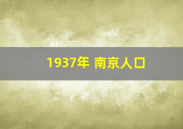 1937年 南京人口